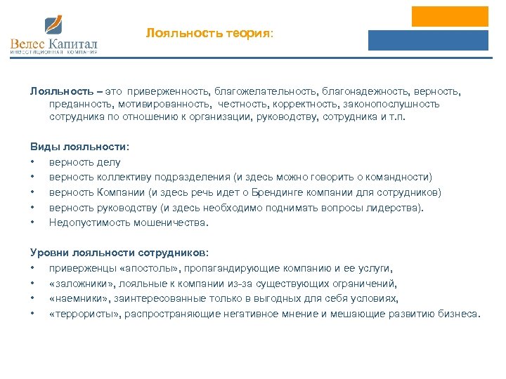 Лояльность теория: Лояльность – это приверженность, благожелательность, благонадежность, верность, преданность, мотивированность, честность, корректность, законопослушность