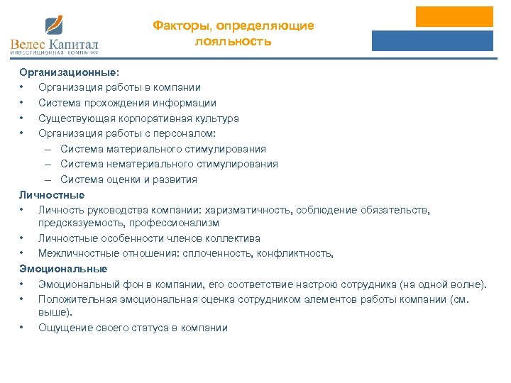 Факторы, определяющие лояльность Организационные: • Организация работы в компании • Система прохождения информации •