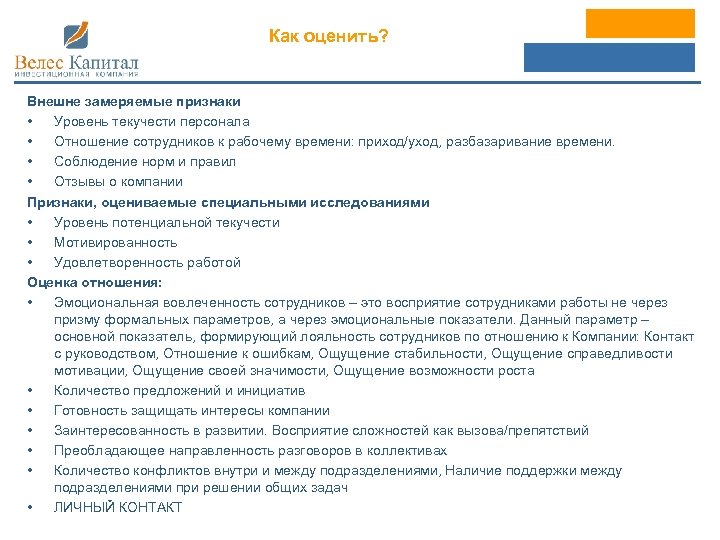 Как оценить? Внешне замеряемые признаки • Уровень текучести персонала • Отношение сотрудников к рабочему