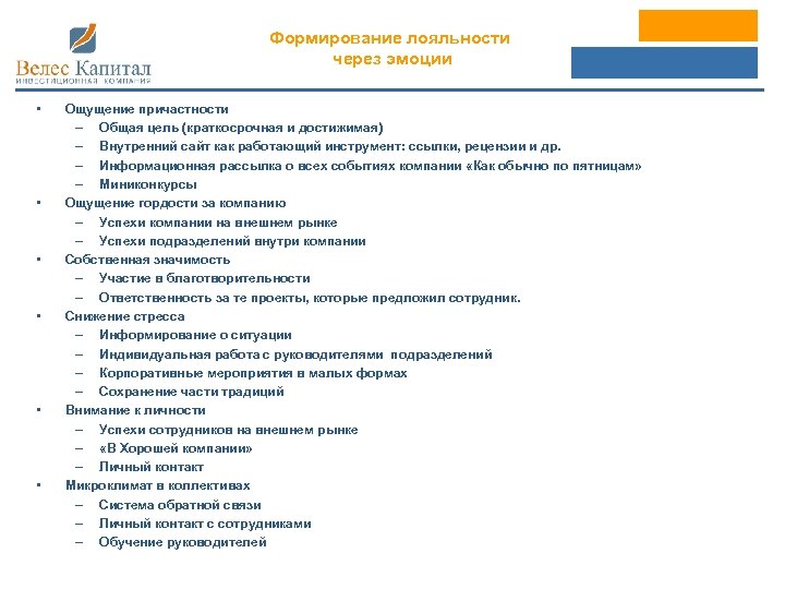 Формирование лояльности через эмоции • • • Ощущение причастности – Общая цель (краткосрочная и
