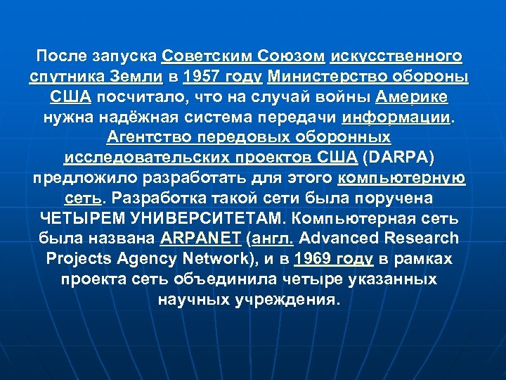 После запуска Советским Союзом искусственного спутника Земли в 1957 году Министерство обороны США посчитало,