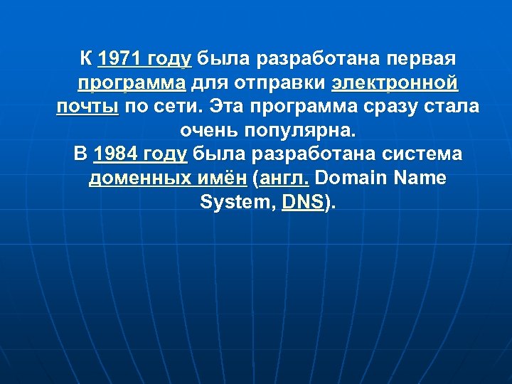 К 1971 году была разработана первая программа для отправки электронной почты по сети. Эта