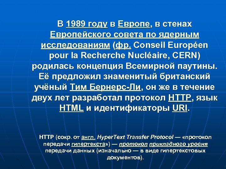 В 1989 году в Европе, в стенах Европейского совета по ядерным исследованиям (фр. Conseil