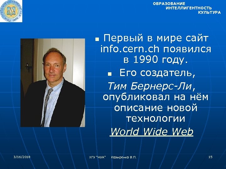 ОБРАЗОВАНИЕ ИНТЕЛЛИГЕНТНОСТЬ КУЛЬТУРА n 3/16/2018 Первый в мире сайт info. cern. ch появился в