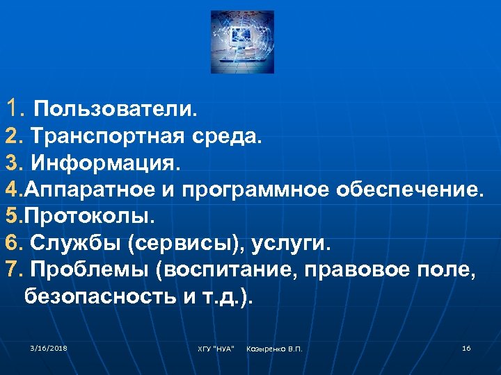 1. Пользователи. 2. Транспортная среда. 3. Информация. 4. Аппаратное и программное обеспечение. 5. Протоколы.