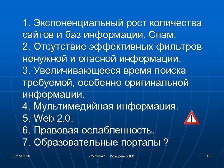 1. Экспоненциальный рост количества сайтов и баз информации. Спам. 2. Отсутствие эффективных фильтров ненужной