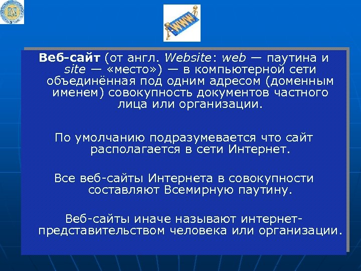 Веб-сайт (от англ. Website: web — паутина и site — «место» ) — в