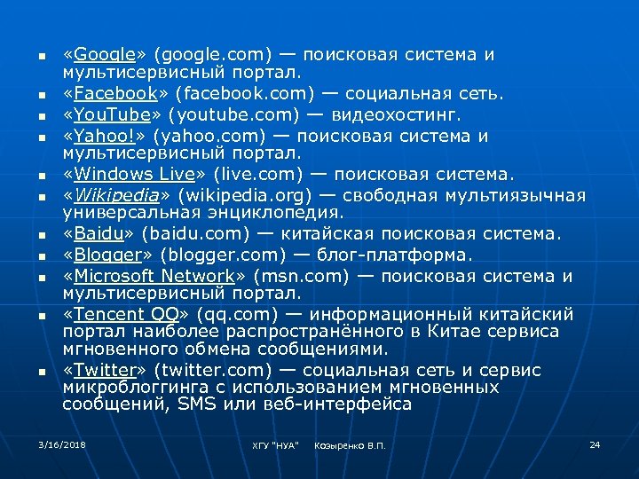 n n n «Google» (google. com) — поисковая система и мультисервисный портал. «Facebook» (facebook.