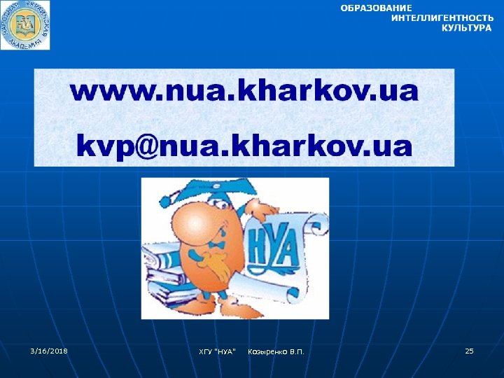 3/16/2018 ХГУ "НУА" Козыренко В. П. 25 