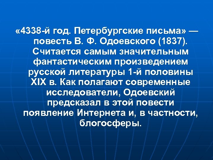  « 4338 -й год. Петербургские письма» — повесть В. Ф. Одоевского (1837). Считается