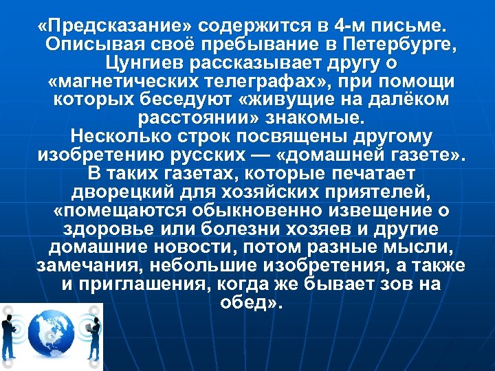  «Предсказание» содержится в 4 -м письме. Описывая своё пребывание в Петербурге, Цунгиев рассказывает
