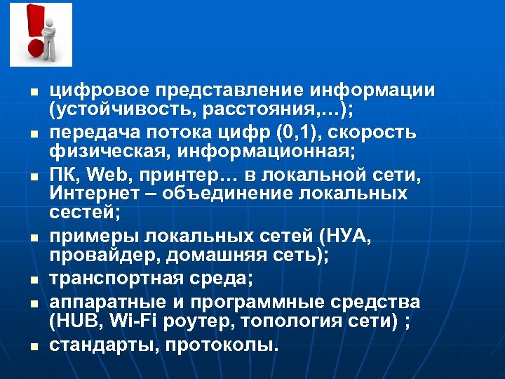 n n n n цифровое представление информации (устойчивость, расстояния, …); передача потока цифр (0,
