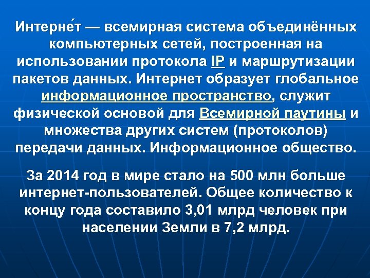 Интерне т — всемирная система объединённых компьютерных сетей, построенная на использовании протокола IP и