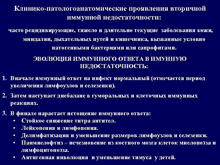 Клинико-патологоанатомические проявления вторичной иммунной недостаточности: часто рецидивирующие, тяжело и длительно текущие заболевания кожи, миндалин,