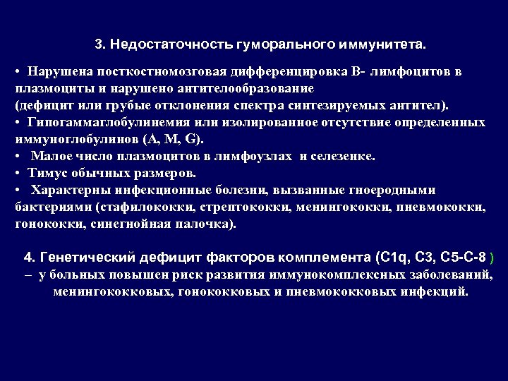 3. Недостаточность гуморального иммунитета. • Нарушена посткостномозговая дифференцировка В- лимфоцитов в плазмоциты и нарушено