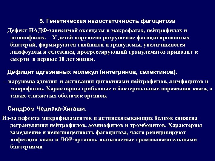 5. Генетическая недостаточность фагоцитоза Дефект НАДФ-зависимой оксидазы в макрофагах, нейтрофилах и эозинофилах. – У