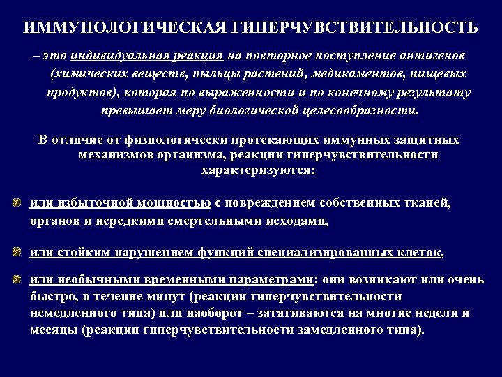 ИММУНОЛОГИЧЕСКАЯ ГИПЕРЧУВСТВИТЕЛЬНОСТЬ – это индивидуальная реакция на повторное поступление антигенов (химических веществ, пыльцы растений,