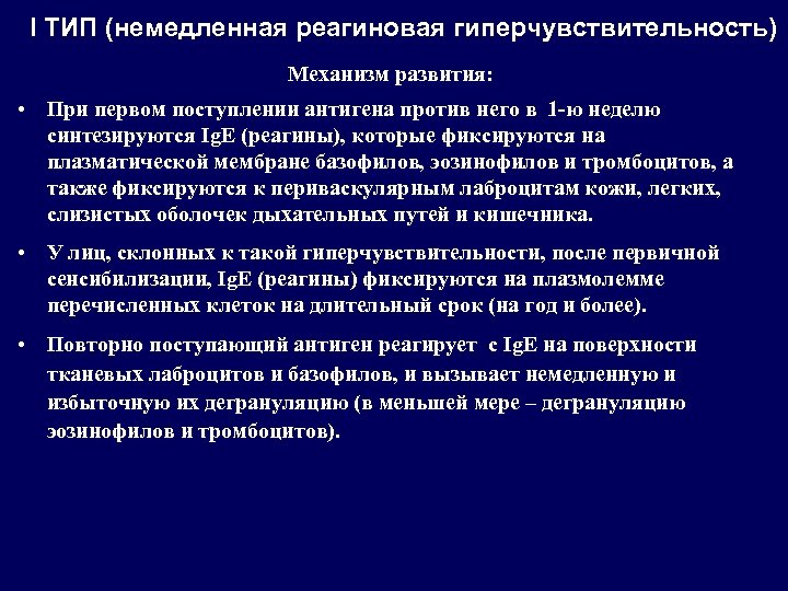 I ТИП (немедленная реагиновая гиперчувствительность) Механизм развития: • При первом поступлении антигена против него