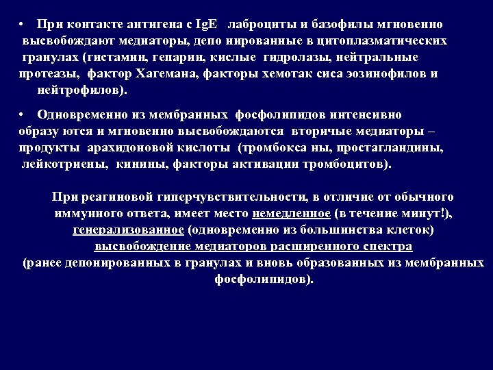  • При контакте антигена с Ig. E лаброциты и базофилы мгновенно высвобождают медиаторы,