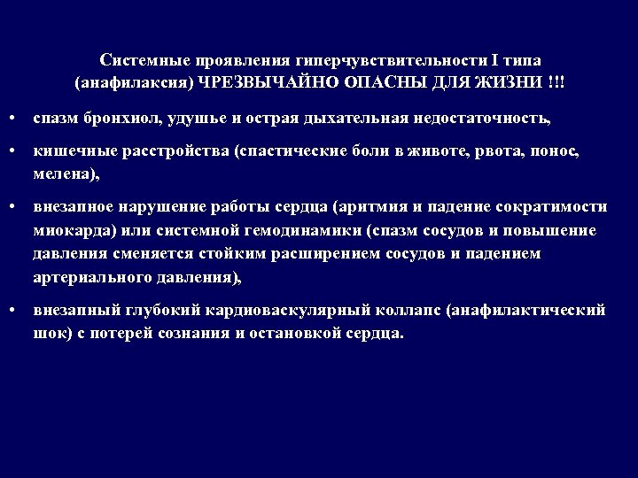 Системные проявления гиперчувствительности I типа (анафилаксия) ЧРЕЗВЫЧАЙНО ОПАСНЫ ДЛЯ ЖИЗНИ !!! • спазм бронхиол,