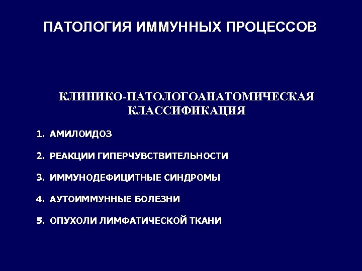 ПАТОЛОГИЯ ИММУННЫХ ПРОЦЕССОВ КЛИНИКО-ПАТОЛОГОАНАТОМИЧЕСКАЯ КЛАССИФИКАЦИЯ 1. АМИЛОИДОЗ 2. РЕАКЦИИ ГИПЕРЧУВСТВИТЕЛЬНОСТИ 3. ИММУНОДЕФИЦИТНЫЕ СИНДРОМЫ 4.