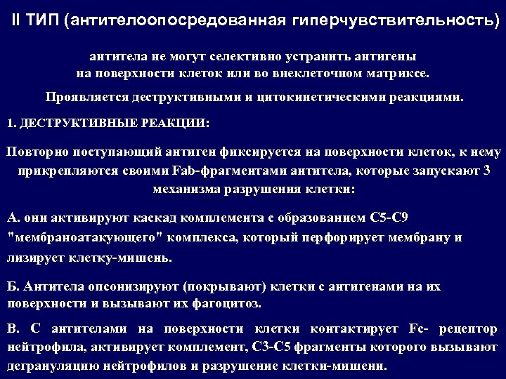 IІ ТИП (антителоопосредованная гиперчувствительность) антитела не могут селективно устранить антигены на поверхности клеток или