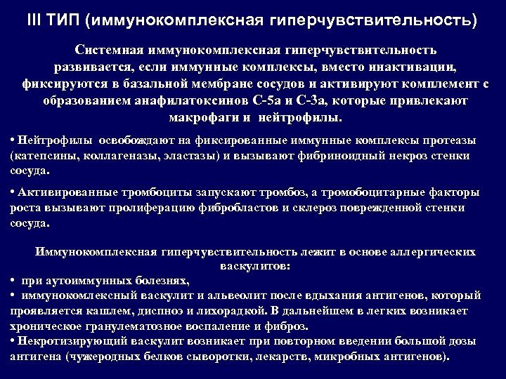 IІI ТИП (иммунокомплексная гиперчувствительность) Системная иммунокомплексная гиперчувствительность развивается, если иммунные комплексы, вместо инактивации, фиксируются