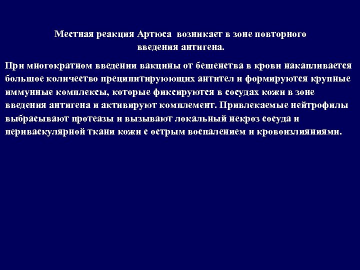 Местная реакция Артюса возникает в зоне повторного введения антигена. При многократном введении вакцины от