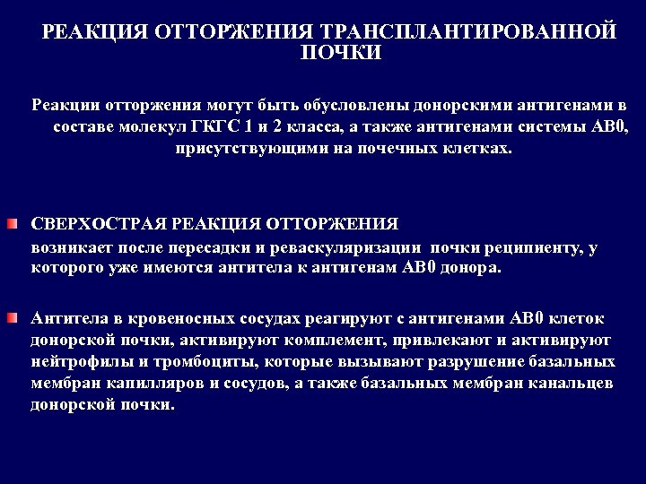 РЕАКЦИЯ ОТТОРЖЕНИЯ ТРАНСПЛАНТИРОВАННОЙ ПОЧКИ Реакции отторжения могут быть обусловлены донорскими антигенами в составе молекул