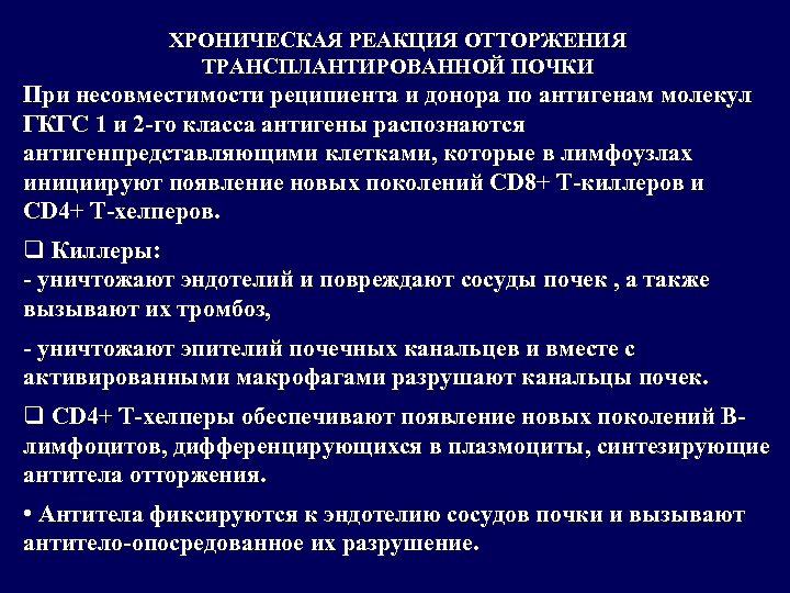ХРОНИЧЕСКАЯ РЕАКЦИЯ ОТТОРЖЕНИЯ ТРАНСПЛАНТИРОВАННОЙ ПОЧКИ При несовместимости реципиента и донора по антигенам молекул ГКГС