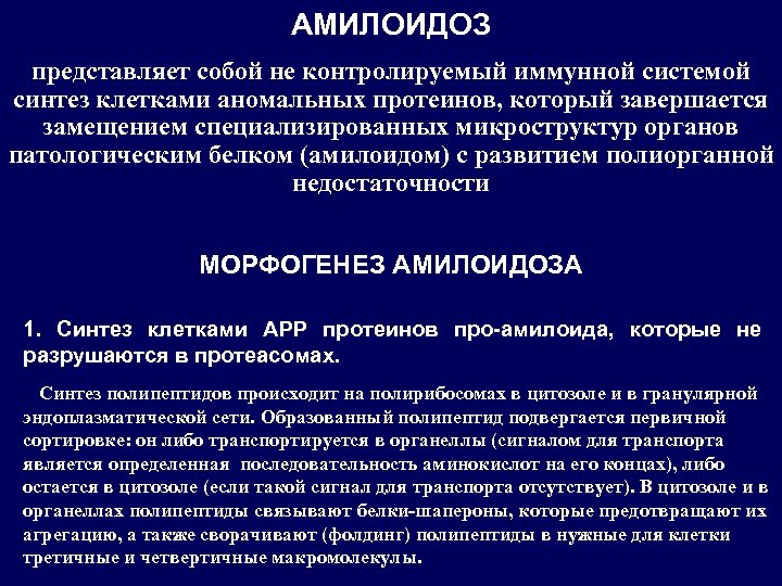 АМИЛОИДОЗ представляет собой не контролируемый иммунной системой синтез клетками аномальных протеинов, который завершается замещением
