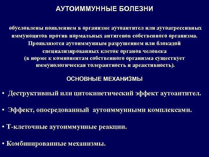 АУТОИММУННЫЕ БОЛЕЗНИ обусловлены появлением в организме аутоантител или аутоагрессивных иммуноцитов против нормальных антигенов собственного