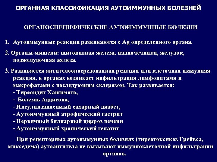 ОРГАННАЯ КЛАССИФИКАЦИЯ АУТОИММУННЫХ БОЛЕЗНЕЙ ОРГАНОСПЕЦИФИЧЕСКИЕ АУТОИММУННЫЕ БОЛЕЗНИ 1. Аутоиммунные реакции развиваются с Ag определенного