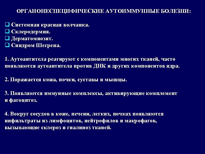 ОРГАНОНЕСПЕЦИФИЧЕСКИЕ АУТОИММУННЫЕ БОЛЕЗНИ: q Системная красная волчанка. q Склеродермия. q Дерматомиозит. q Синдром Шегрена.