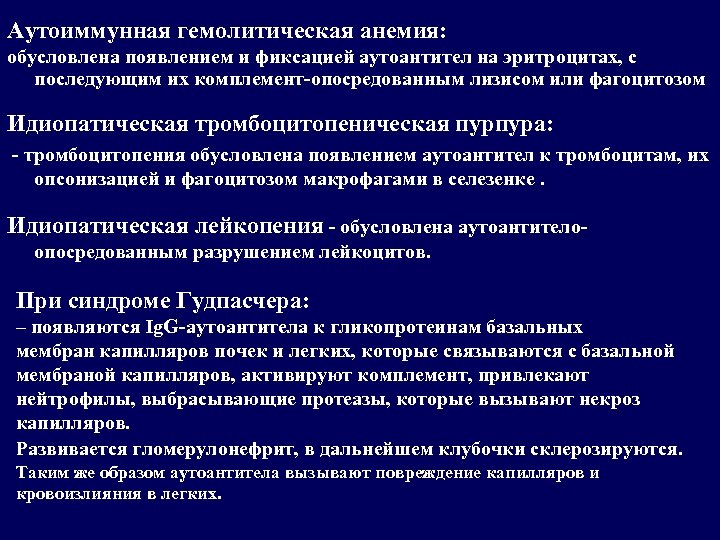 Аутоиммунная гемолитическая анемия: обусловлена появлением и фиксацией аутоантител на эритроцитах, с последующим их комплемент-опосредованным