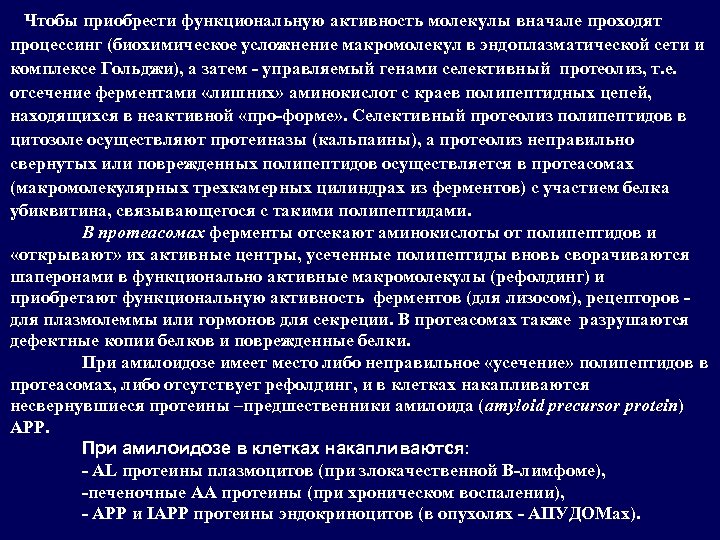 Чтобы приобрести функциональную активность молекулы вначале проходят процессинг (биохимическое усложнение макромолекул в эндоплазматической сети