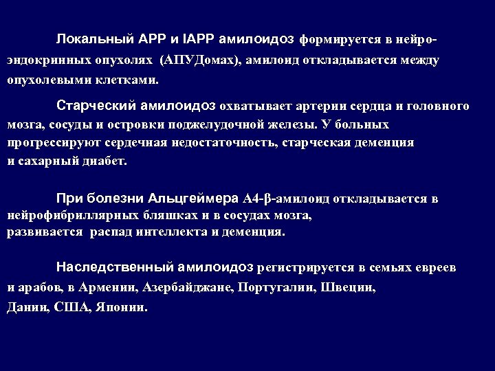 Локальный АРР и ІАРР амилоидоз формируется в нейроэндокринных опухолях (АПУДомах), амилоид откладывается между опухолевыми