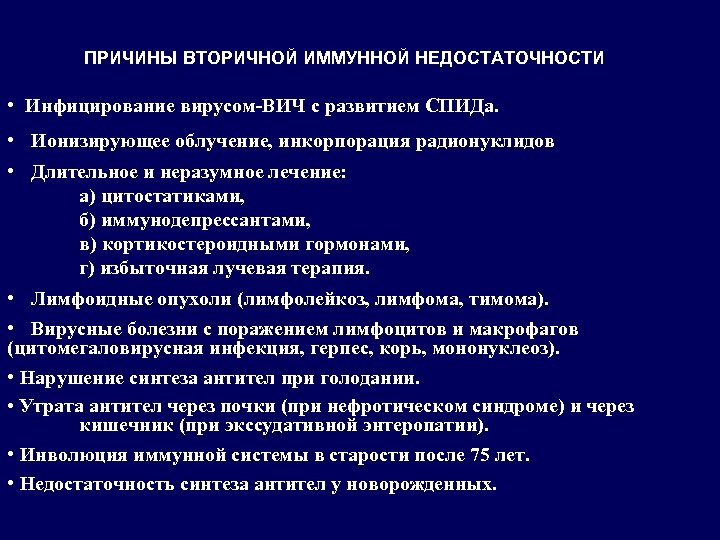ПРИЧИНЫ ВТОРИЧНОЙ ИММУННОЙ НЕДОСТАТОЧНОСТИ • Инфицирование вирусом-ВИЧ с развитием СПИДа. • Ионизирующее облучение, инкорпорация