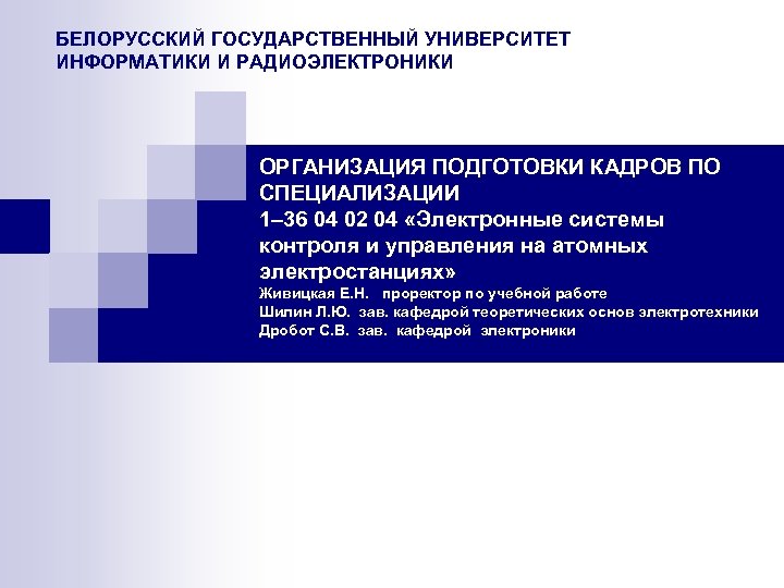 БЕЛОРУССКИЙ ГОСУДАРСТВЕННЫЙ УНИВЕРСИТЕТ ИНФОРМАТИКИ И РАДИОЭЛЕКТРОНИКИ ОРГАНИЗАЦИЯ ПОДГОТОВКИ КАДРОВ ПО СПЕЦИАЛИЗАЦИИ 1– 36 04