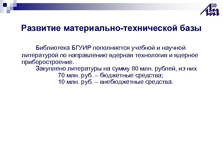 Развитие материально-технической базы Библиотека БГУИР пополняется учебной и научной литературой по направлению ядерная технология