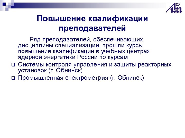 Повышение квалификации преподавателей q q Ряд преподавателей, обеспечивающих дисциплины специализации, прошли курсы повышения квалификации