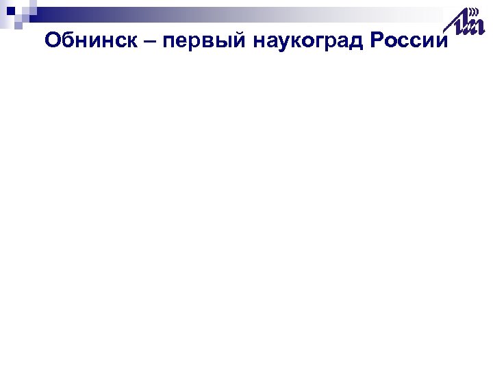 Обнинск – первый наукоград России 