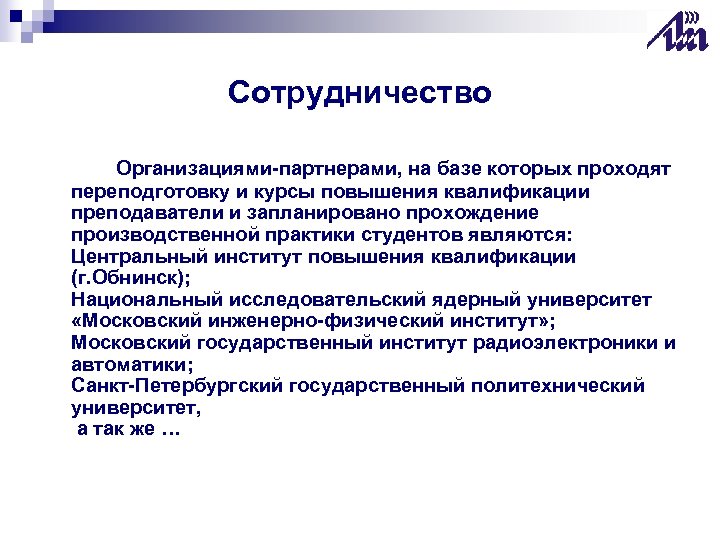 Сотрудничество Организациями-партнерами, на базе которых проходят переподготовку и курсы повышения квалификации преподаватели и запланировано