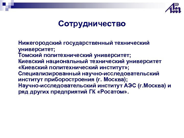 Сотрудничество Нижегородский государственный технический университет; Томский политехнический университет; Киевский национальный технический университет «Киевский политехнический