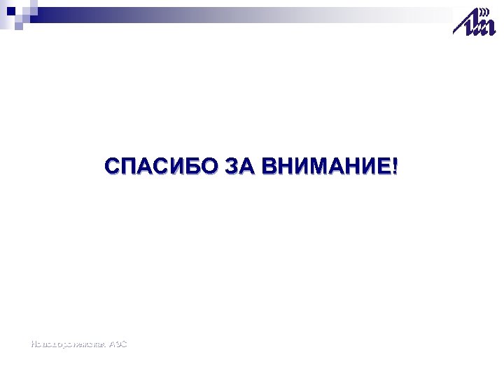 СПАСИБО ЗА ВНИМАНИЕ! Нововоронежская АЭС 