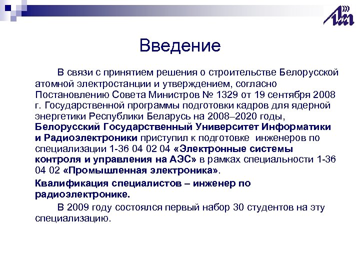 Введение В связи с принятием решения о строительстве Белорусской атомной электростанции и утверждением, согласно