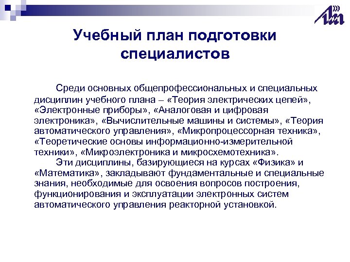 Учебный план подготовки специалистов Среди основных общепрофессиональных и специальных дисциплин учебного плана – «Теория