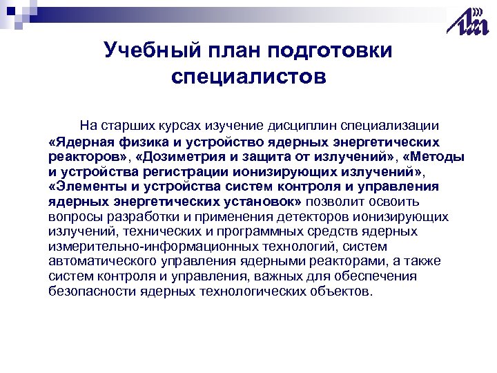 Учебный план подготовки специалистов На старших курсах изучение дисциплин специализации «Ядерная физика и устройство