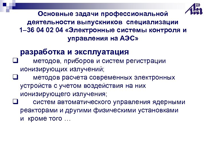 Основные задачи профессиональной деятельности выпускников специализации 1– 36 04 02 04 «Электронные системы контроля