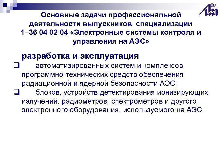 Основные задачи профессиональной деятельности выпускников специализации 1– 36 04 02 04 «Электронные системы контроля